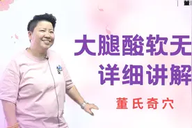 大腿酸软无力，不用担心，记住这几个穴位很快能解决视频封面