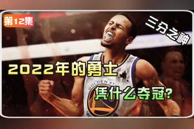 重登神位！22年的金州勇士到底是怎么夺冠的？视频封面