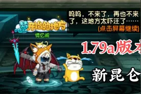 造梦无双：1.79a版本更新，宠物200万版本汪汪又被吓哭了