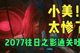 2077往日之影通关吐槽~注意看，这女人叫小美！她太惨了！视频封面