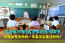 日本农村小学生的一天，整个学校只有8名学生，每个班不超过3个人视频封面