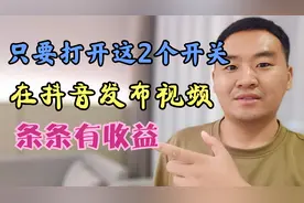 只要打开这2个开关，在抖音发布视频条条有收益！视频封面