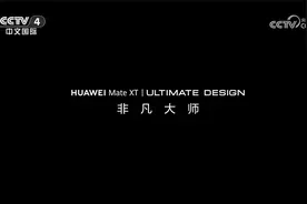 华为MateXT非凡大师央视广告