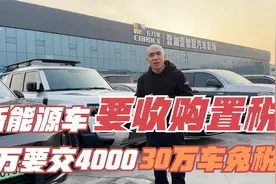 4万的车要4000的税？30万的新能源竟免购置税？视频封面
