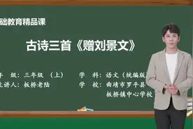 精品课 统编小学语文 三年级 上册 《赠刘景文》视频封面