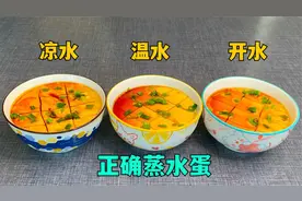 水蒸蛋用冷水还是热水？蒸几分钟？老保姆教我一招，比豆腐还嫩