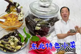 东北小咸菜蒜茄子，教你老式腌菜配方和秘诀，配上大碴粥越吃越香