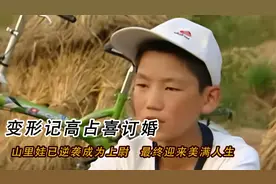 变形记高占喜订婚，山里娃已逆袭成为上尉，最终迎来美满人生视频封面