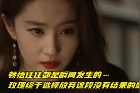 顿悟往往都是瞬间发生的…玫瑰终于选择放弃这段没有结果的异国恋视频封面