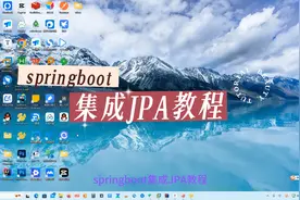 springboot集成JPA教程视频封面
