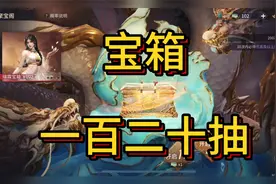 永劫无间手游：一百二十个宝箱