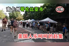 美国人这么喜欢赶集 南卡州首府哥伦比亚市 逛美国42期