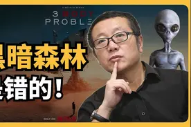 三体里的黑暗森林理论有什么逻辑漏洞？从利维坦来了解宇宙社会学视频封面