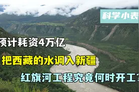预计耗资4万亿，把西藏的水调入新疆，红旗河工程究竟何时开工？