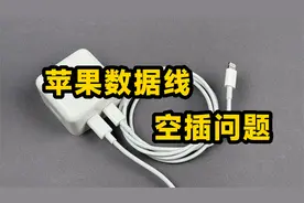 小科普：多口充电器空插了苹果数据线，为什么就不能满功率快充？视频封面