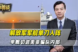 中国军舰单刀入阵，切进美菲编队内部，打了对手一个措手不及视频封面