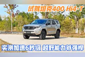 第一视角 试驾坦克400 Hi4-T 实测加速6秒 越野能力够强视频封面