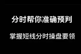 分时看盘秘诀，精准把握买卖点，受用终生的短线技巧！视频封面
