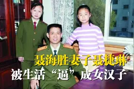 聂海胜妻子聂捷琳：本是贤内助，却被生活“逼”成女汉子视频封面