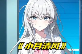 从小穿一条裤子的青梅最近谈恋爱了，她为了男孩竟当众侮辱你