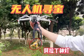 用无人机搭配遥控爪子，竟找到了阿拉丁神灯！视频封面