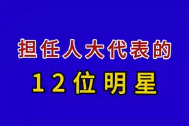 担任人大代表的12位明星，你知道都有谁吗？