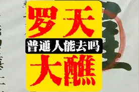 罗天大醮｜科普别走错视频封面