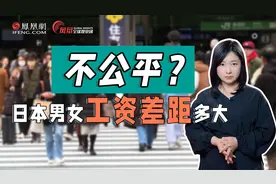 无法消除的性别差距！日本同工不同薪，女性平均工资仅有男性69%视频封面