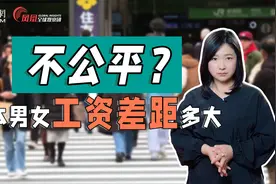 无法消除的性别差距！日本同工不同薪，女性平均工资仅有男性69%视频封面