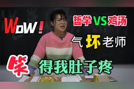 哲学和鸡汤有什么区别？女老师满腹经纶，笑得我肚儿疼