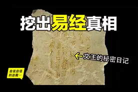 震惊：陕西挖出周文王的秘密日记？《易经》的真相由此揭开？