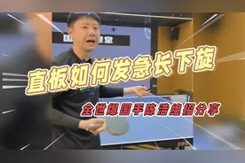 直板如何发急长下旋？全世爆国手陈浩绝招分享视频封面