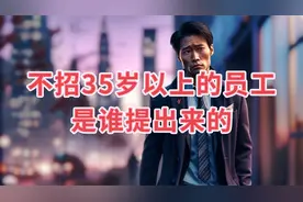 到底是谁提出来不招35岁以上员工的？谁在助长这股歪风邪气