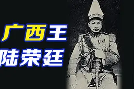 桂系军阀领袖：“广西王”陆荣廷【民国小史】视频封面