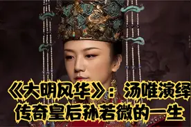 《大明风华》：汤唯演绎传奇皇后孙若微的一生视频封面