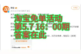 某宝510周年庆 猜答案赢免单活动5.7 16：00期答案在此视频封面