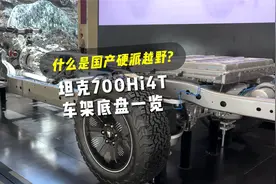 什么是国产硬派越野?坦克700Hi4T车架底盘一览视频封面
