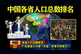 中国各省人口总数排名，广东稳坐人口第一大省，你家乡排第几？视频封面