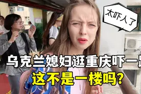 外国媳妇第一次来重庆，差点把自己吓哭：这不是在一楼吗？视频封面