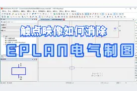 EPLAN电气制图之触点映像如何关闭