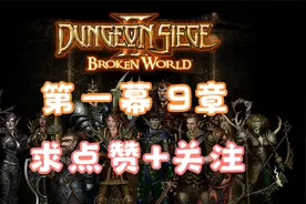 地牢围攻 II 第一幕 第9章视频封面