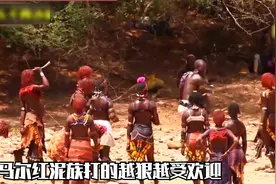 埃塞俄比亚哈马尔原始部落特殊的成年礼，男女相爱的方式太奇葩视频封面