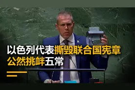 以色列代表撕毁联合国宪章，公然挑衅五常，背后势力令人忌惮！视频封面