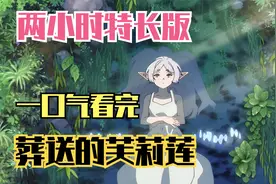 一口气看完，葬送的芙莉莲视频封面