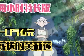 一口气看完，葬送的芙莉莲视频封面