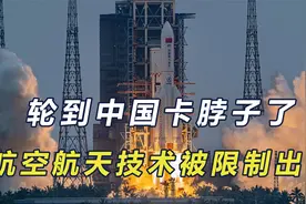 轮到中国卡脖子了，三部门联合宣布，限制航空航天装备技术出口视频封面