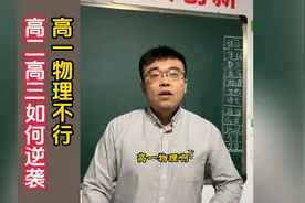 高一物理不行，高二高三如何逆袭！视频封面