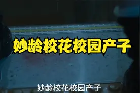 高校女生校园产子，少女回家被母亲暴打视频封面