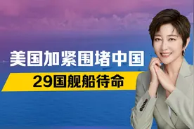 美国加紧围堵中国，29国舰船待命，南海反包围开始，3艘055出动视频封面