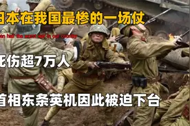 日军在我国最惨的一仗，死伤超7万人，首相东条英机因此被迫下台视频封面
